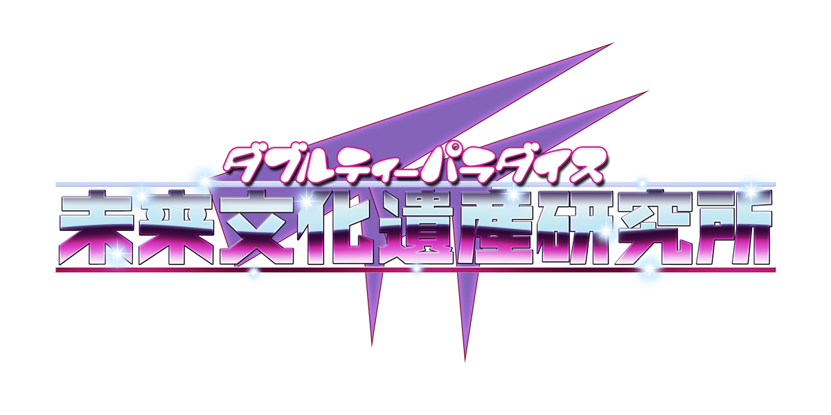 未来文化遺産研究所