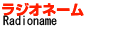 ラジオネーム