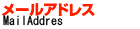 メールアドレス