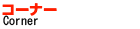 コーナー名