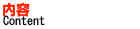 内容