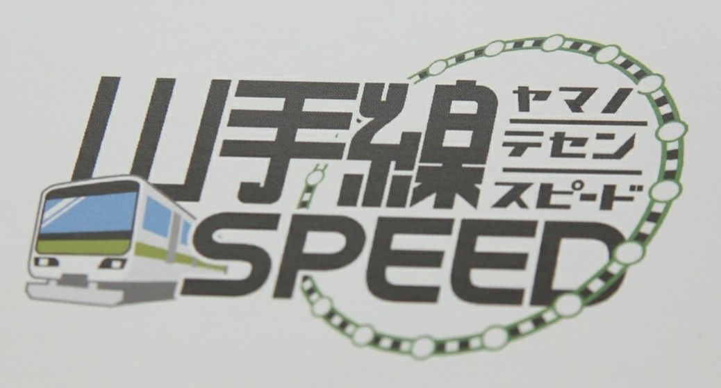 山手線SPEED