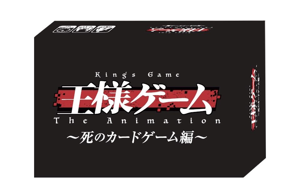 王様ゲーム ~死のゲーム編~