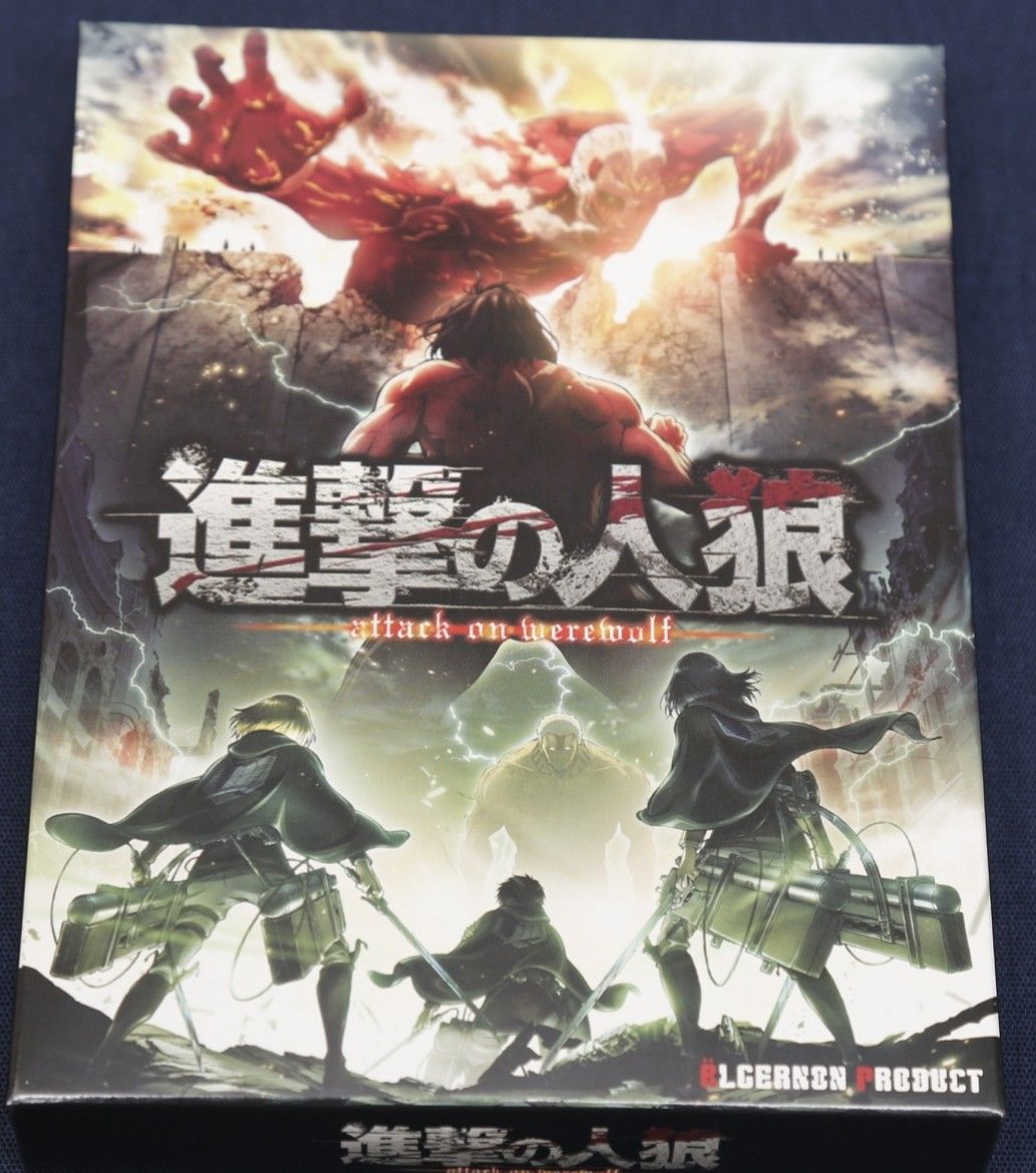 進撃の人狼