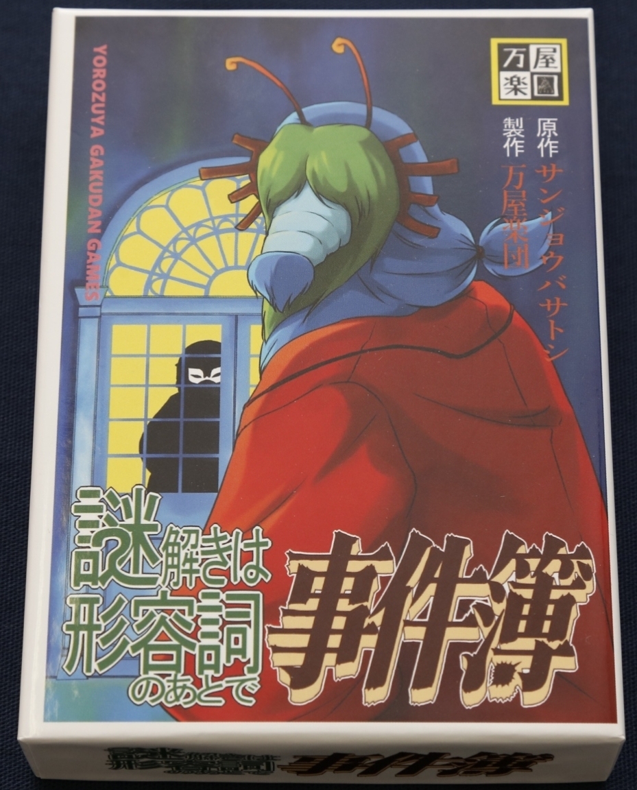 謎解きは形容詞のあとで事件簿