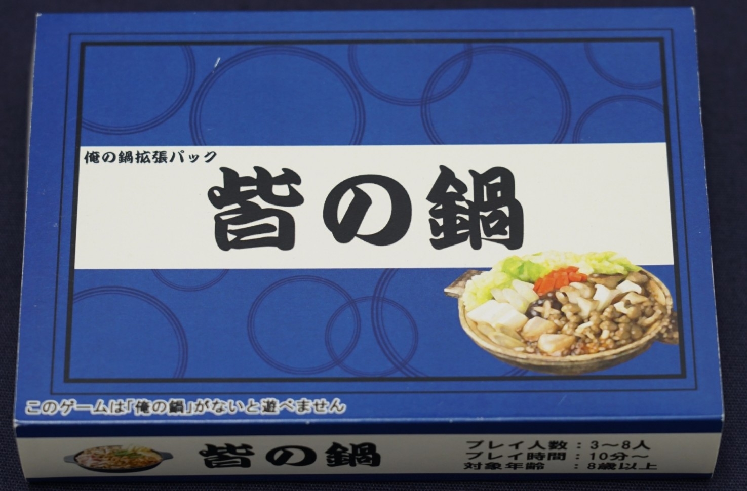 皆の鍋
