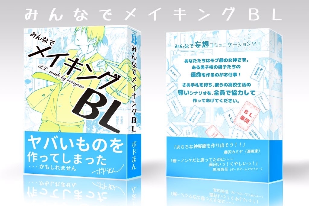 みんなでメイキングBL