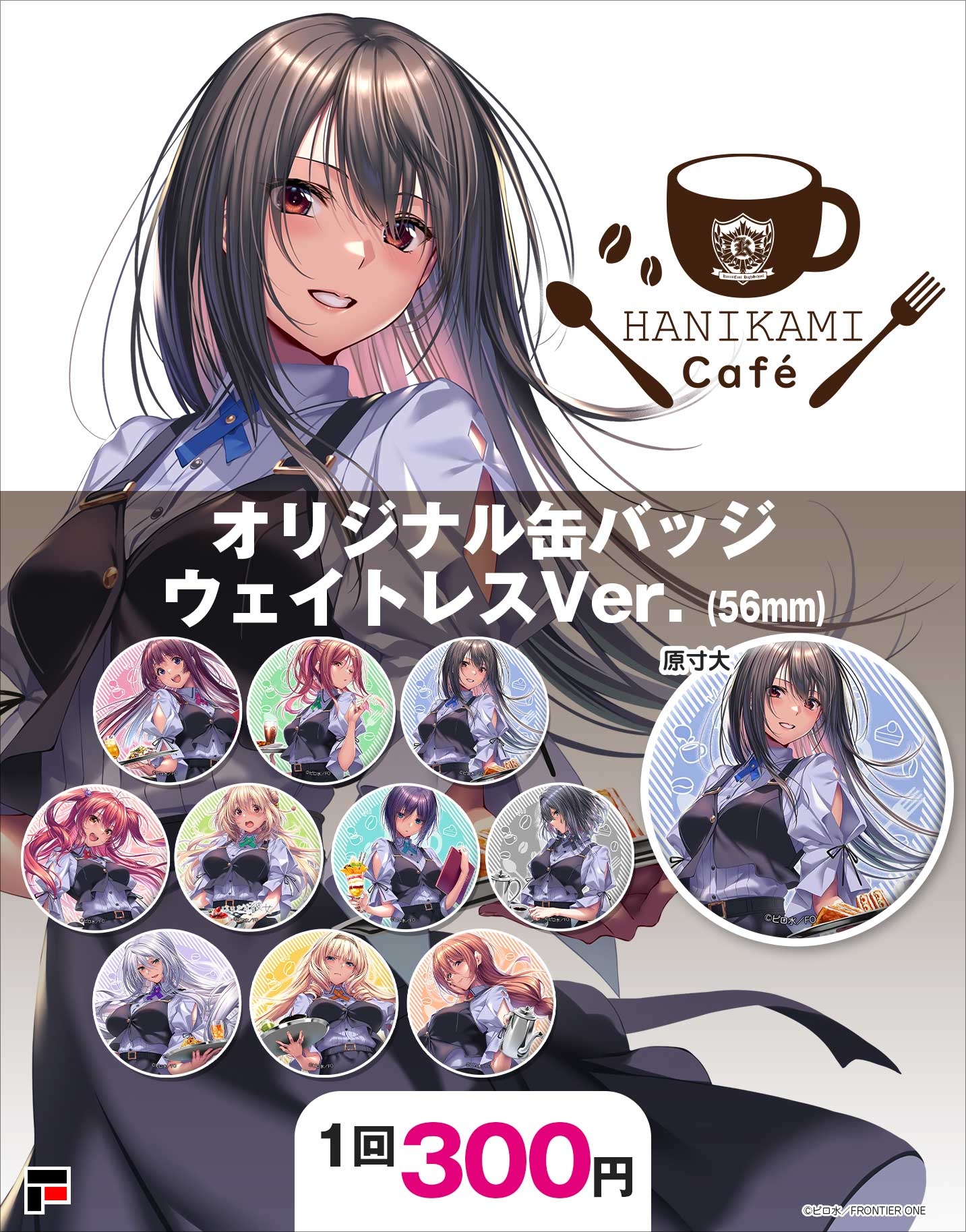 はにかみカフェ　缶バッチ　ウェイトレスver.　5個分（ガチャ5回分）