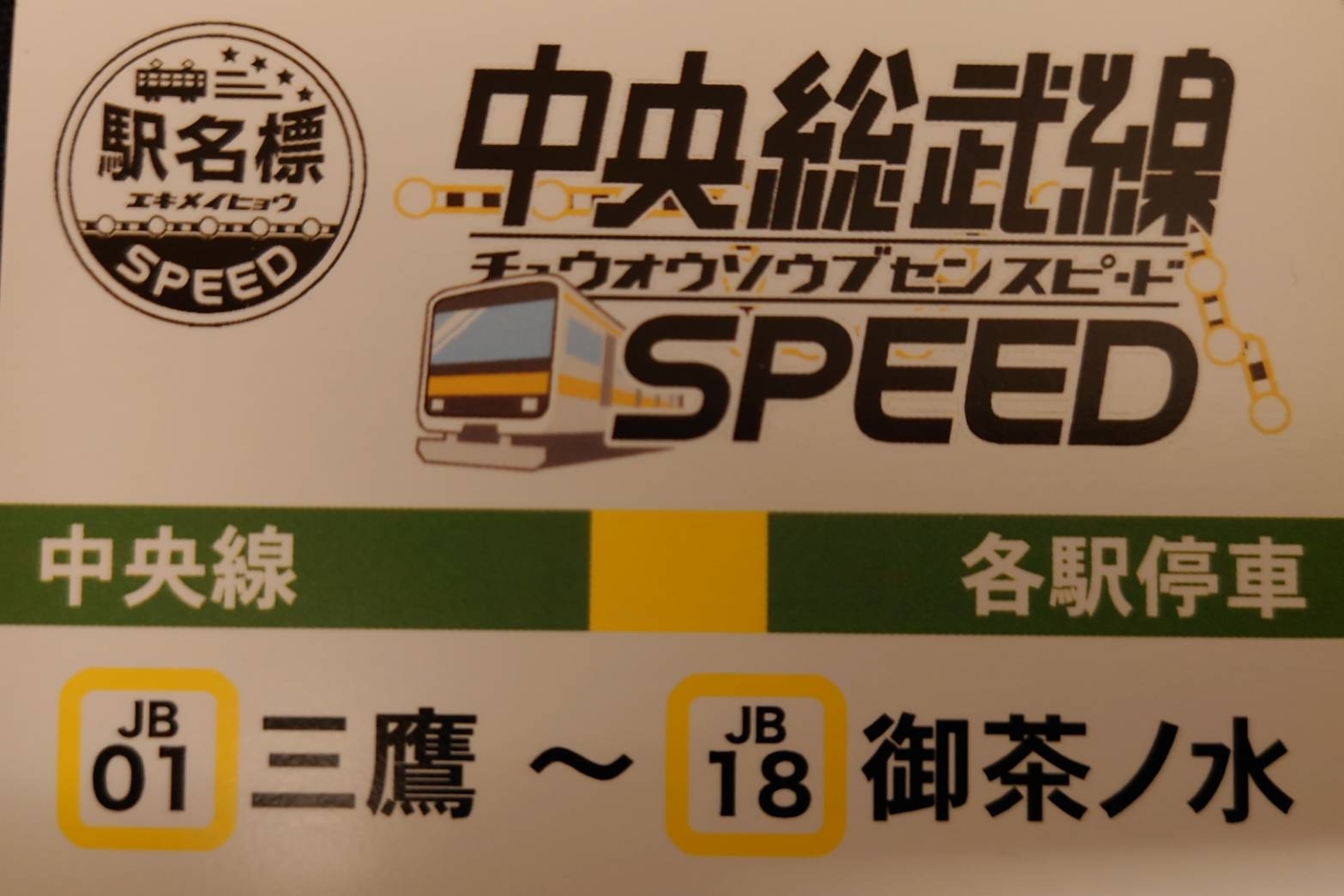 中央総武線SPEED 中央線各駅停車 三鷹~御茶ノ水編