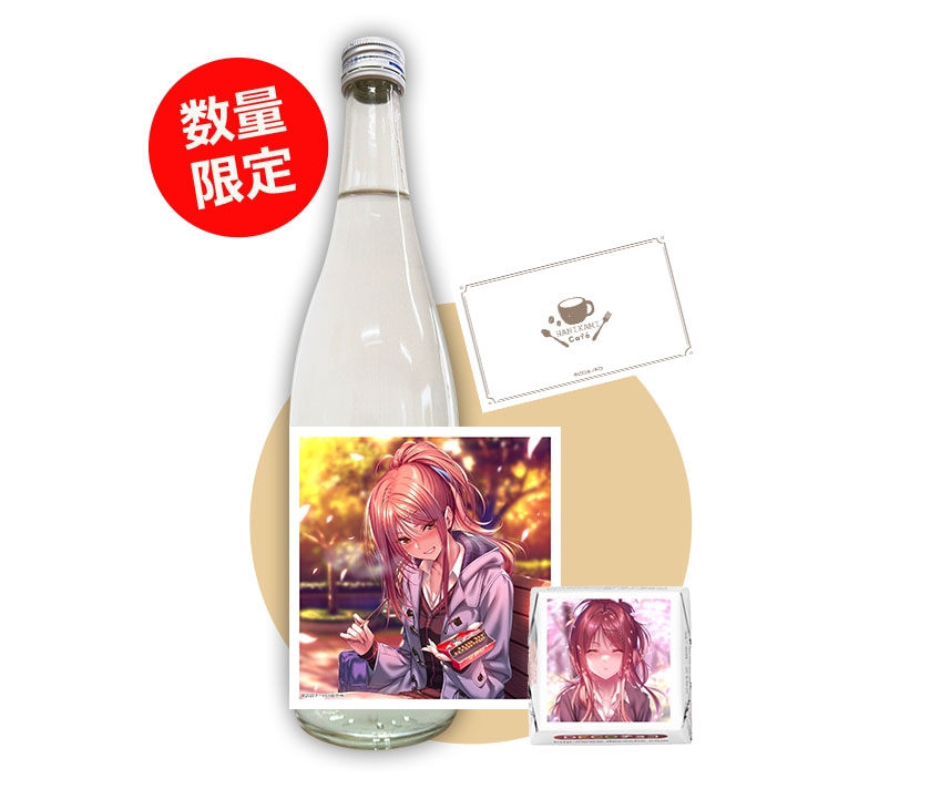 はにかみ彼女　バレンタインコラボカフェ記念酒　冥加皐希　純米吟醸アケボノ碧天＋チョコレート＋メッセージカード
