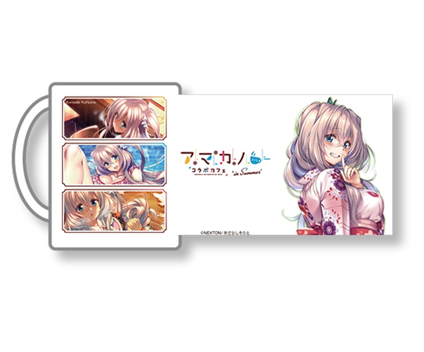 アマカノシリーズ　マグカップ　「沓野奏」