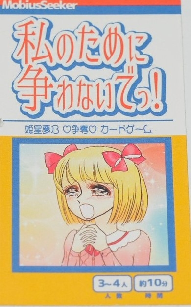 私のために争わないでっ！