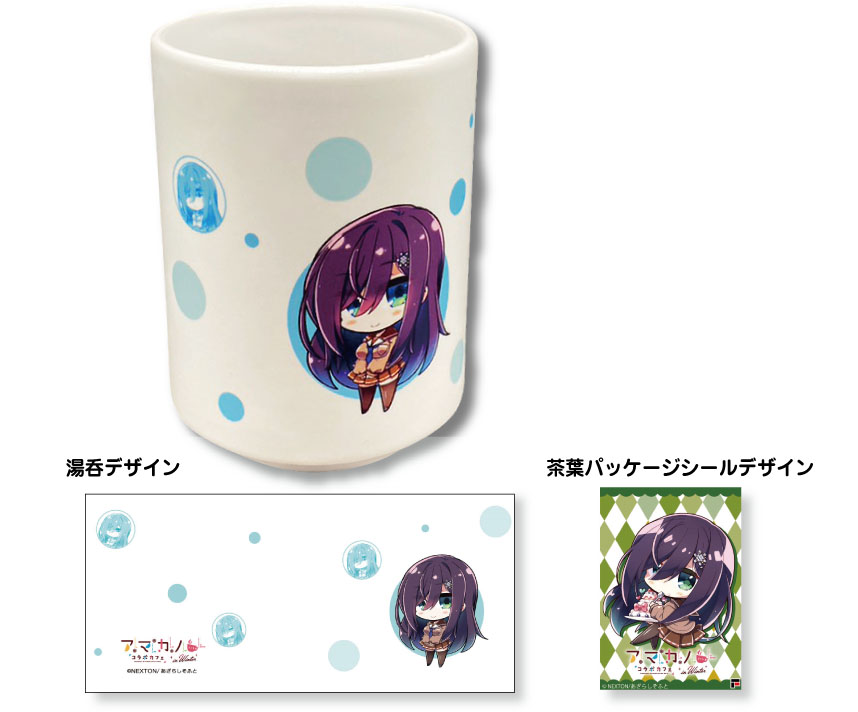 アマカノ2　湯呑とお茶セット