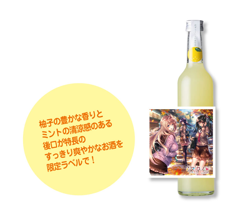 アマカノシリーズコラボカフェ記念酒ゆずミントリキュール