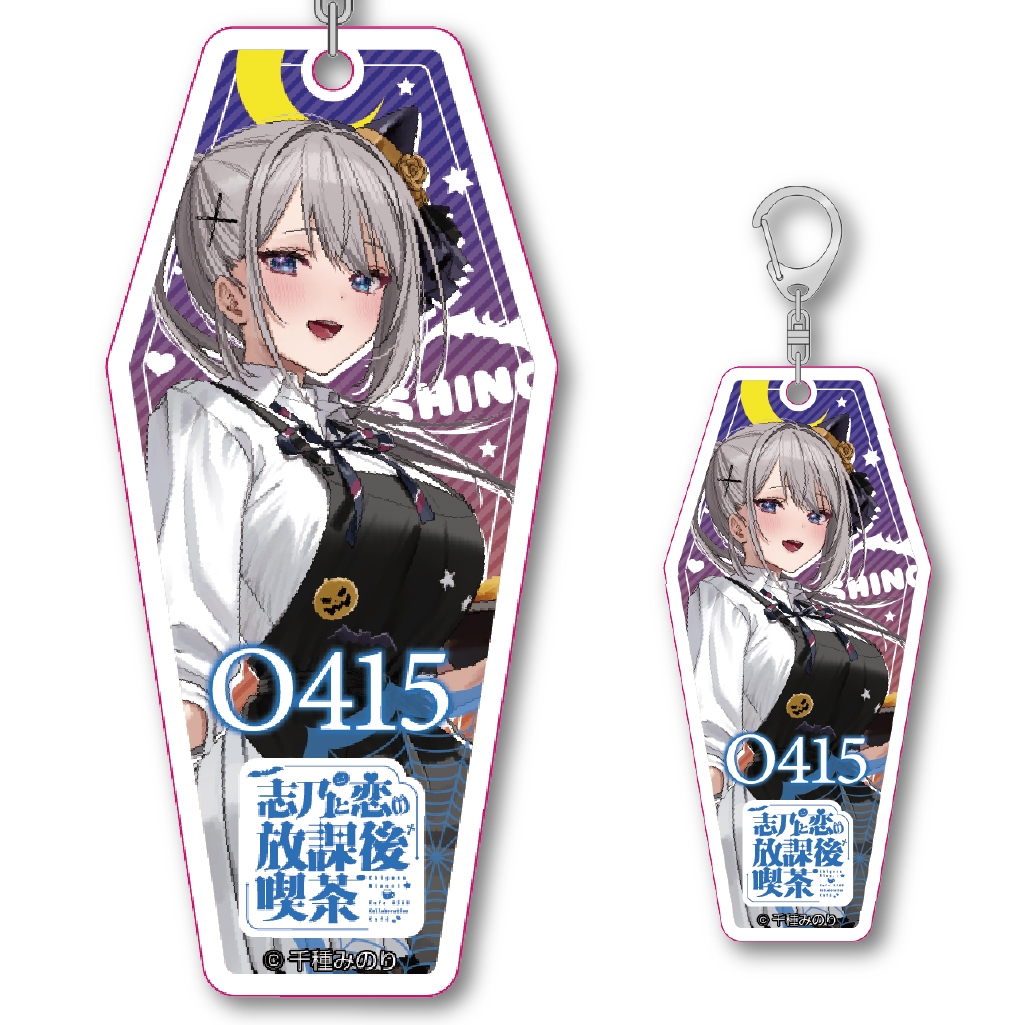 志乃と恋の放課後喫茶　コラボカフェ限定　描き下ろしモーテルキーホルダー：早乙女志乃