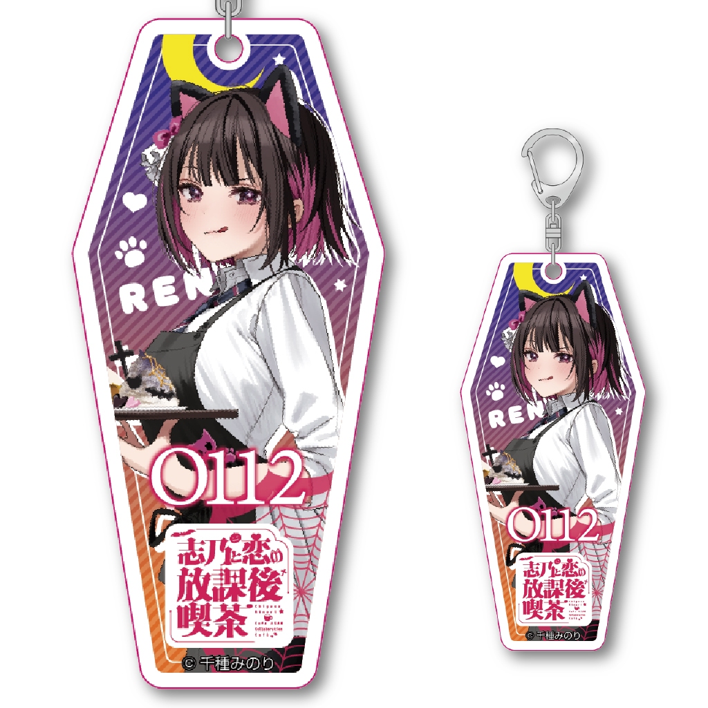 志乃と恋の放課後喫茶　コラボカフェ限定　描き下ろしモーテルキーホルダー：白雪恋