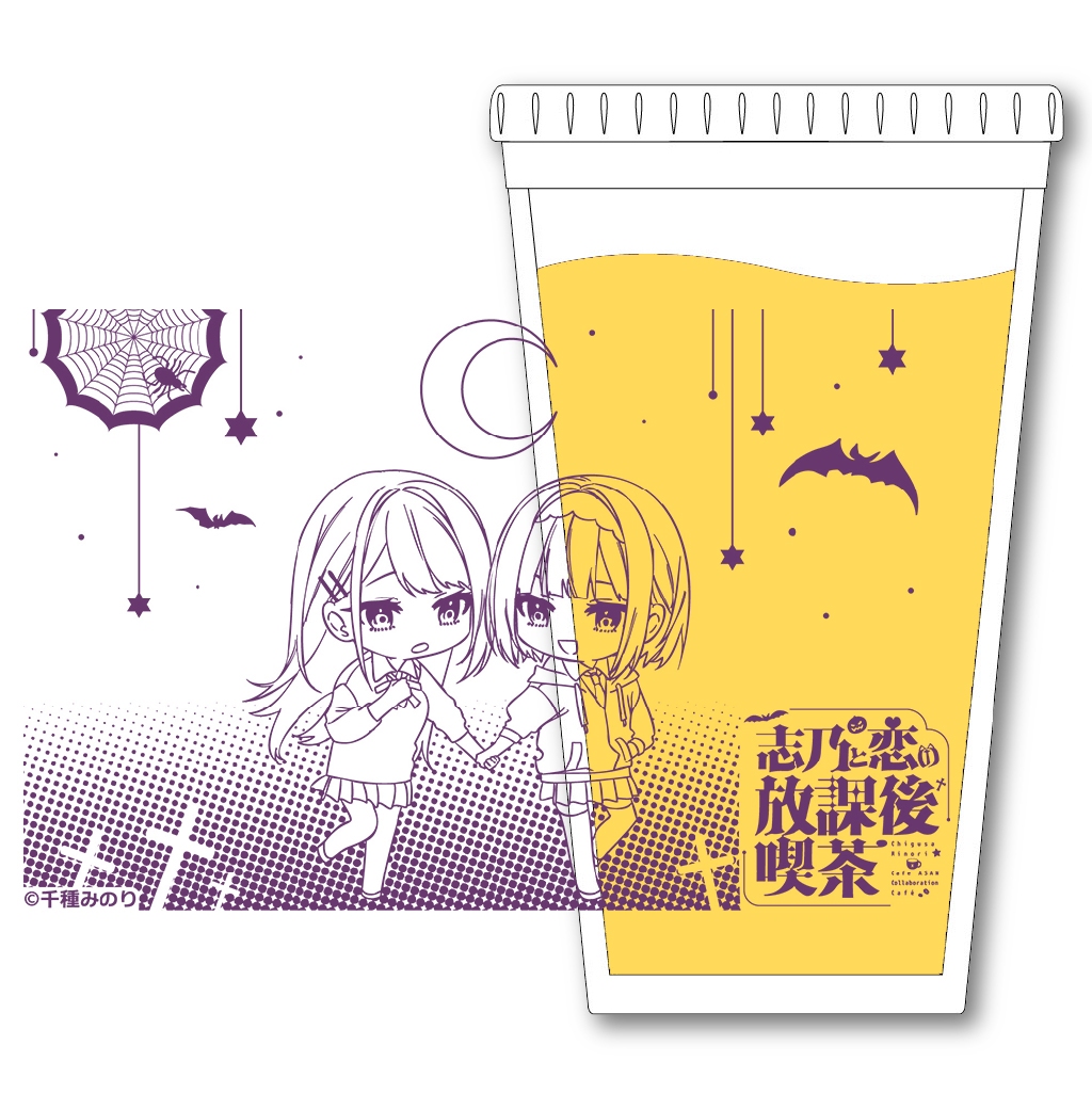 志乃と恋の放課後喫茶　コラボカフェ限定　クリアタンブラー