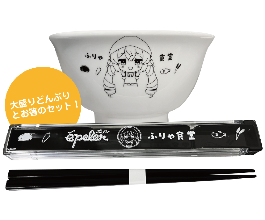 エプレ　コラボカフェ限定　ふりゃのどんぶりセット