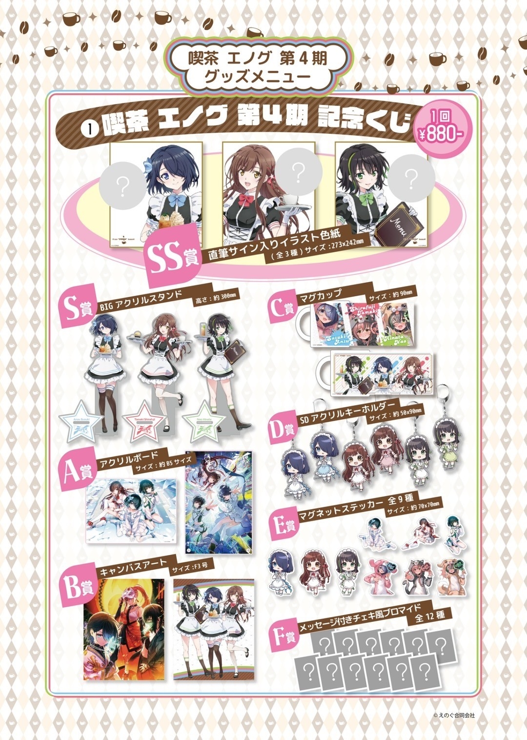 喫茶エノグ第4期　コラボカフェ限定　記念コラボくじ　D-BOX