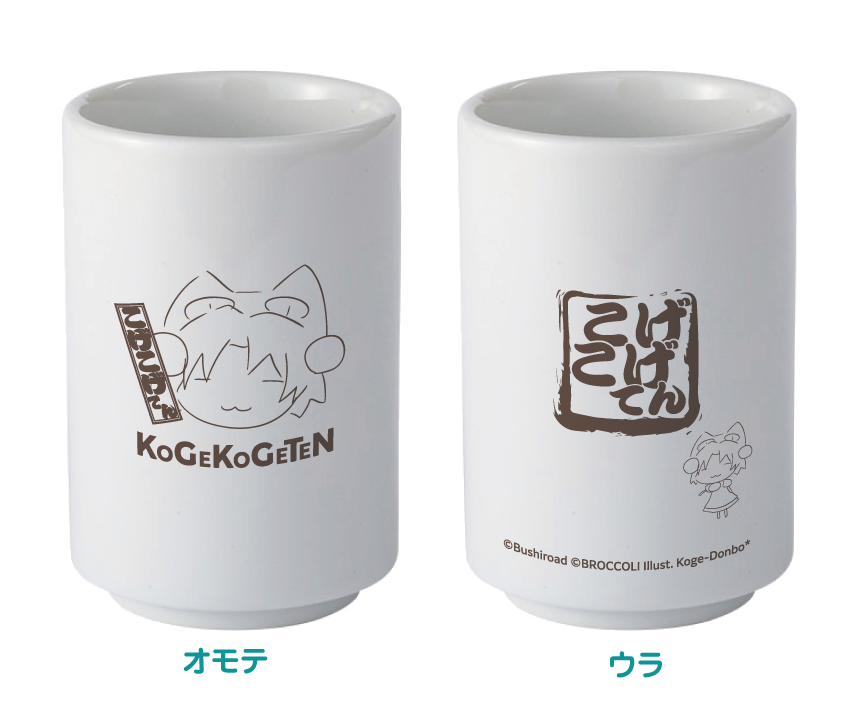 こげこげてんin東京 コラボ限定　湯呑み