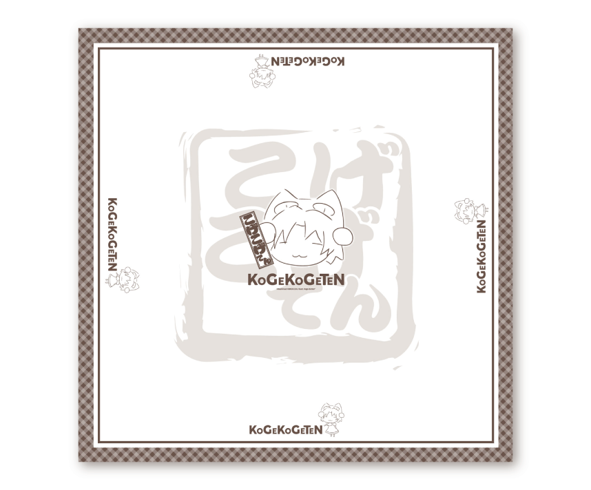こげこげてんin東京　コラボ限定　テーブルクロス