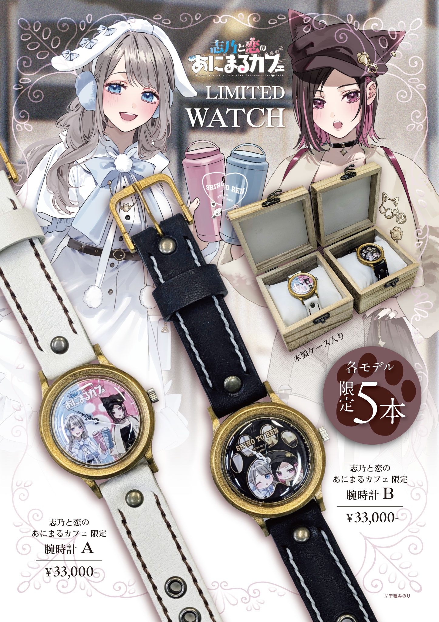 志乃と恋のあにまるカフェ コラボカフェ限定 時計A　※数量限定
